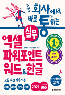 (회사에서 바로 통하는 실무) 엑셀 파워포인트 워드 & 한글 : 개념은 쉽게, 기능은 빠르게, 실무활용은 바로