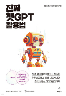 진짜 챗GPT 활용법 : 엑셀 활용법부터 블로그 자동화, 유튜브 콘텐츠 생성, 미드저니와 주식