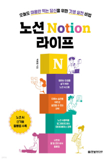 노션(Notion) 라이프 : 오늘도 마음만 먹는 당신을 위한 갓생 실천 비법