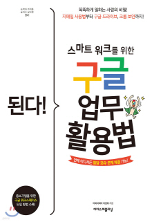 (된다!) 스마트 워크를 위한 구글 업무 활용법 = Gotcha! How to use Google for smart work : 언제 어디서든 협업·공유·문제 해결 가능!