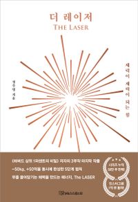 더 레이저 = The laser : 체력이 재력이 되는 힘