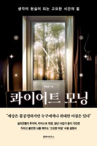 콰이어트 모닝 = Quiet morning : 생각이 현실이 되는 고요한 시간의 힘