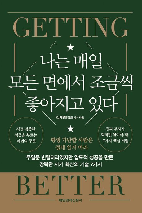 나는 매일 모든 면에서 조금씩 좋아지고 있다 = Getting better : 무일푼 빈털터리였지만 압도적 성공을 만든 강력한 자기 확신의 기술 7가지