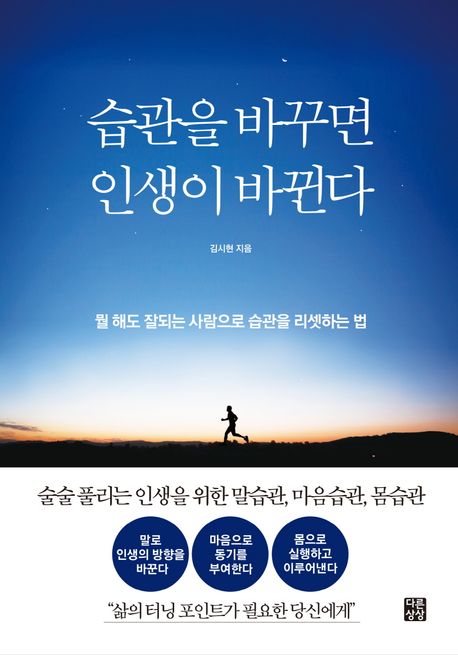 습관을 바꾸면 인생이 바뀐다 : 뭘 해도 잘되는 사람으로 습관을 리셋하는 법