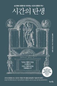 시간의 탄생 : 순간에서 영원으로 이어지는 시간과 문명의 역사