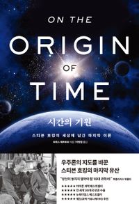 시간의 기원 : 스티븐 호킹이 세상에 남긴 마지막 이론