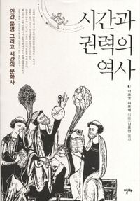 시간과 권력의 역사