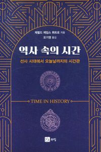 역사 속의 시간 : 선사 시대에서 오늘날까지의 시간관