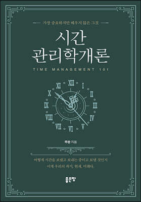 시간관리학개론 = Time management 101 : 가장 중요하지만 배우지 않은 그것