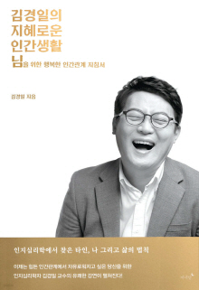 김경일의 지혜로운 인간생활 : 님을 위한 행복한 인간관계 지침서