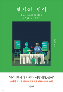 관계의 언어 : 나를 잃지 않고 관계를 회복하는 마음 헤아리기 심리학