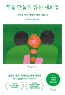 적을 만들지 않는 대화법 : 사람을 얻는 마법의 대화 기술 56