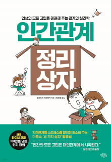 인간관계 정리 상자 : 인생의 모든 고민을 해결해 주는 관계의 심리학