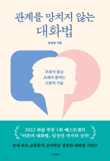 관계를 망치지 않는 대화법 : 후회가 줄고 오해가 풀리는 소통의 기술