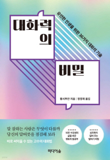 대화력의 비밀 : 유연한 인생을 위한 36가지 대화의 기술