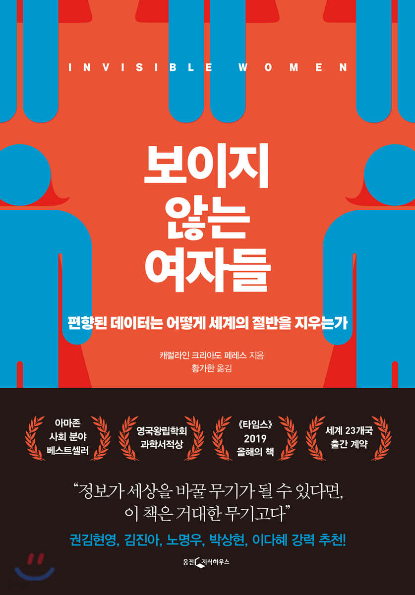 보이지 않는 여자들 : 편향된 데이터는 어떻게 세계의 절반을 지우는가