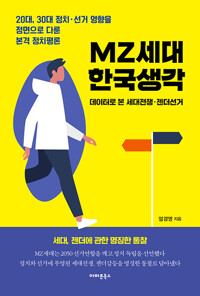 MZ세대 한국생각 : 데이터로 본 세대전쟁·젠더선거