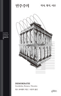 민주주의 : 역사, 형식, 이론