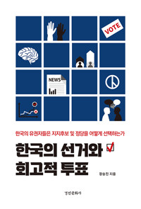 한국의 선거와 회고적 투표 : 한국의 유권자들은 지지후보 및 정당을 어떻게 선택하는가