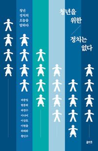 청년을 위한 정치는 없다 : 청년 정치의 오늘을 말하다