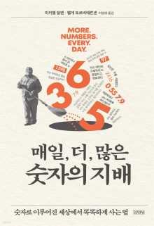 매일, 더, 많은 숫자의 지배 : 숫자로 이루어진 세상에서 똑똑하게 사는 법