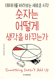 숫자는 어떻게 생각을 바꾸는가 : 데이터를 바라보는 새로운 시각