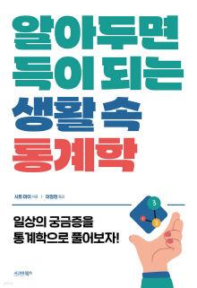 알아두면 득이 되는 생활 속 통계학 : 일상의 궁금증을 통계학으로 풀어보자!