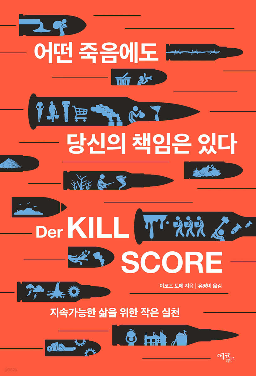 어떤 죽음에도 당신의 책임은 있다 : 지속가능한 삶을 위한 작은 실천