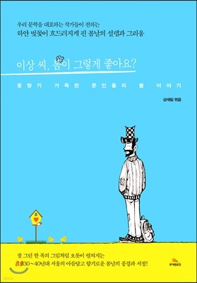 이상 씨, 봄이 그렇게 좋아요? : 꽃향기 가득한 문인들의 봄 이야기