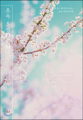 초속 5센티미터 = 5 centimeters per second : 벚꽃 잎이 떨어지는 속도, 초속 5센티미터래