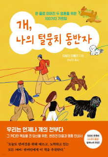 개, 나의 털뭉치 동반자 : 한 줄로 이어진 두 영혼을 위한 100가지 가르침