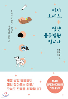 어서 오세요, 멍냥 동물병원입니다 : 강아지 고양이와 함께한 매일매일 다른 날