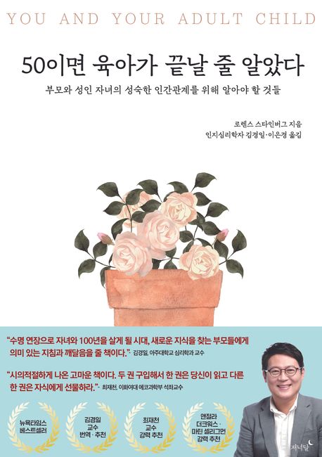 50이면 육아가 끝날 줄 알았다 : 부모와 성인 자녀의 성숙한 인간관계를 위해 알아야 할 것들