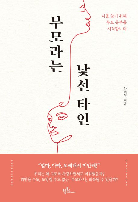 부모라는 낯선 타인 : 나를 알기 위해 부모 공부를 시작합니다