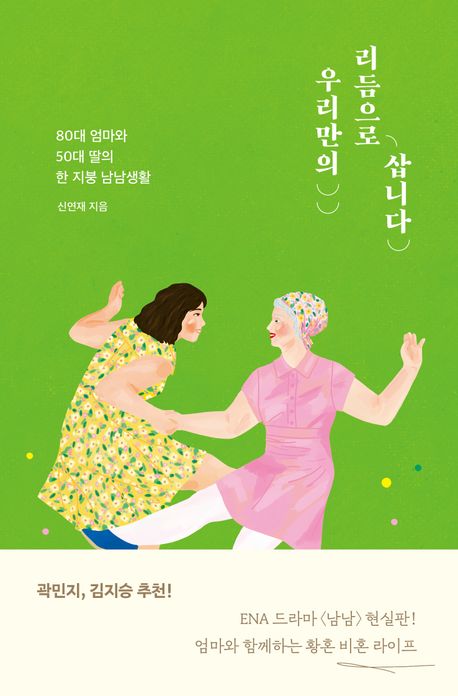 우리만의 리듬으로 삽니다 : 80대 엄마와 50대 딸의 한 지붕 남남생활