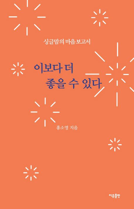 이보다 더 좋을 수 있다 : 싱글맘의 마음 보고서