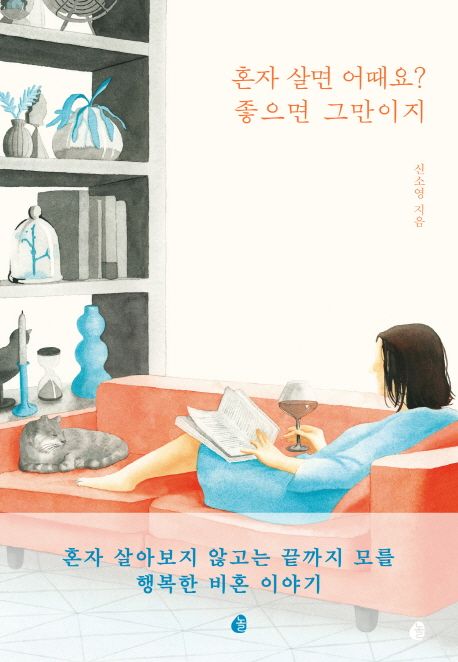 혼자 살면 어때요? 좋으면 그만이지