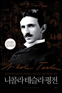 니콜라 테슬라 평전 = Nikola Tesla : 몽상가에서 최고의 과학자로, 거의 모든 것을 발명한 남자