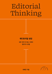 에디토리얼 씽킹 = Editorial thinking : 모든 것이 다 있는 시대의 창조적 사고법