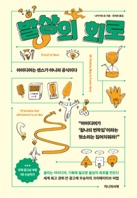 발상의 회로 = Circuit of ideas : 아이디어는 센스가 아니라 공식이다