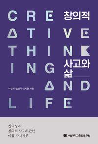 창의적 사고와 삶 = Creative thinking and life