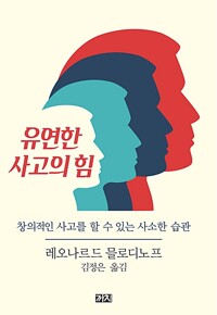 유연한 사고의 힘 : 창의적인 사고를 할 수 있는 사소한 습관