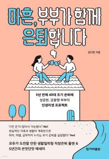 마흔, 부부가 함께 은퇴합니다 : 5년 만에 40대 조기 은퇴에 성공한, 금융맹 부부의 인생리셋 프로젝트