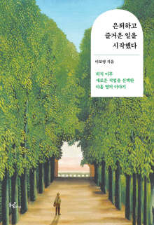 은퇴하고 즐거운 일을 시작했다 : 퇴직 이후 새로운 직업을 선택한 아홉 명의 이야기