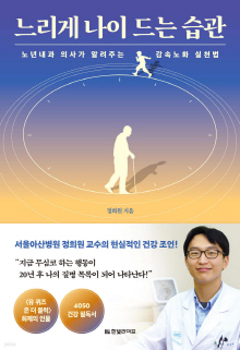 느리게 나이 드는 습관 : 노년내과 의사가 알려주는 감속노화 실천법