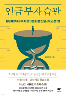 연금 부자 습관 : 100세까지 부자로! 은퇴중산층이 되는 법