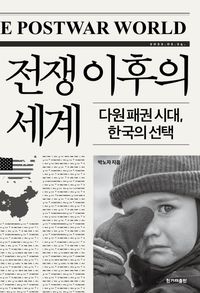 전쟁 이후의 세계 : 다원 패권 시대, 한국의 선택