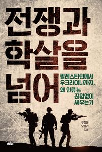 전쟁과 학살을 넘어 : 팔레스타인에서 우크라이나까지, 왜 인류는 끊임없이 싸우는가