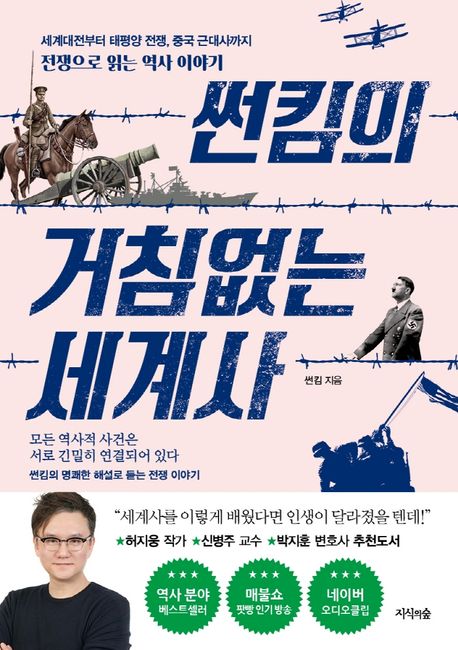 썬킴의 거침없는 세계사 : 세계대전부터 태평양 전쟁, 중국 근대사까지 전쟁으로 읽는 역사 이야기