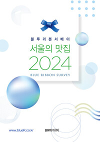 (블루리본서베이) 서울의 맛집. 2024